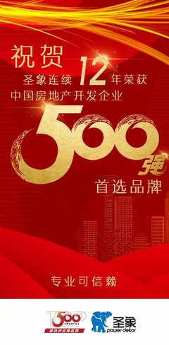 12連冠 | 圣象榮獲2022房地產開發企業綜合實力Top500首選品牌